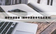 顺丰快递查单（顺丰快递查单号信息查询）