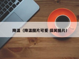 降温（降温图片可爱 搞笑图片）