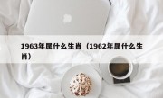 1963年属什么生肖（1962年属什么生肖）