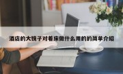 酒店的大镜子对着床做什么用的的简单介绍