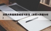 消费大数据展露暖意与新意（消费大数据分析）