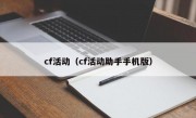 cf活动（cf活动助手手机版）