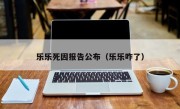 乐乐死因报告公布（乐乐咋了）