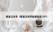 黑龙江大学（黑龙江大学应用信息门户）