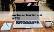 emphasize（emphasize固定搭配）