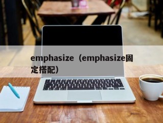 emphasize（emphasize固定搭配）