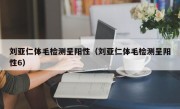 刘亚仁体毛检测呈阳性（刘亚仁体毛检测呈阳性6）