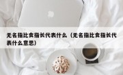 无名指比食指长代表什么（无名指比食指长代表什么意思）