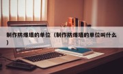 制作防爆墙的单位（制作防爆墙的单位叫什么）