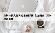 局长与情人聊天记录被群发?官方回应（局长聊天发错）