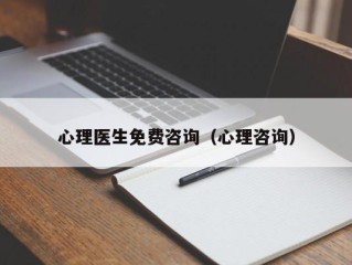 心理医生免费咨询（心理咨询）