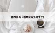 德布劳内（德布劳内为啥丁丁）