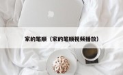 家的笔顺（家的笔顺视频播放）