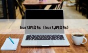 hurt的音标（hurt,的音标）