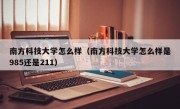 南方科技大学怎么样（南方科技大学怎么样是985还是211）