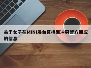 关于女子在MINI展台直播起冲突警方回应的信息