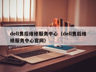 dell售后维修服务中心（dell售后维修服务中心官网）