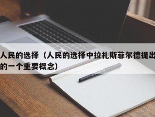 人民的选择（人民的选择中拉扎斯菲尔德提出的一个重要概念）