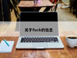 关于fuck的信息