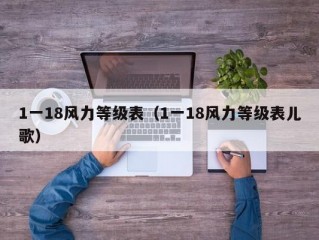 1一18风力等级表（1一18风力等级表儿歌）