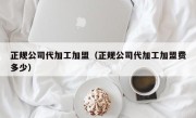 正规公司代加工加盟（正规公司代加工加盟费多少）