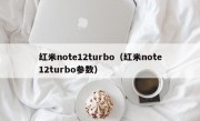 红米note12turbo（红米note12turbo参数）