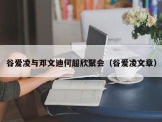 谷爱凌与邓文迪何超欣聚会（谷爱凌文章）