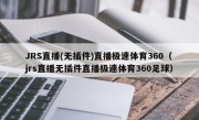 JRS直播(无插件)直播极速体育360（jrs直播无插件直播极速体育360足球）