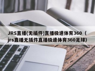 JRS直播(无插件)直播极速体育360（jrs直播无插件直播极速体育360足球）