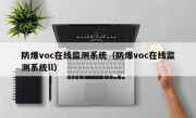 防爆voc在线监测系统（防爆voc在线监测系统ll）