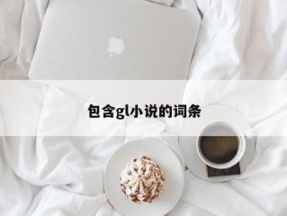 包含gl小说的词条