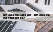 双色球开奖号码结果走势图（双色球开奖号码结果走势图新浪爱彩）