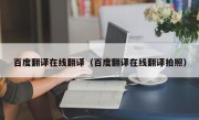 百度翻译在线翻译（百度翻译在线翻译拍照）