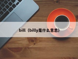 bill（billy是什么意思）