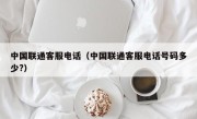 中国联通客服电话（中国联通客服电话号码多少?）