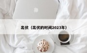 出伏（出伏的时间2023年）