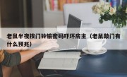 老鼠半夜按门铃输密码吓坏房主（老鼠敲门有什么预兆）