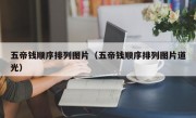 五帝钱顺序排列图片（五帝钱顺序排列图片道光）