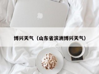 博兴天气（山东省滨洲博兴天气）