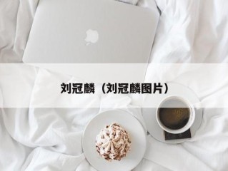 刘冠麟（刘冠麟图片）