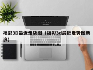 福彩3D最近走势图（福彩3d最近走势图新浪）