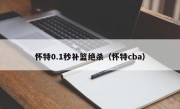 怀特0.1秒补篮绝杀（怀特cba）