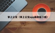 掌上公交（掌上公交app最新版下载）