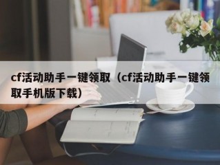 cf活动助手一键领取（cf活动助手一键领取手机版下载）