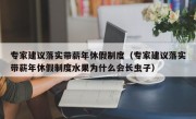 专家建议落实带薪年休假制度（专家建议落实带薪年休假制度水果为什么会长虫子）