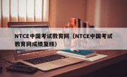 NTCE中国考试教育网（NTCE中国考试教育网成绩复核）