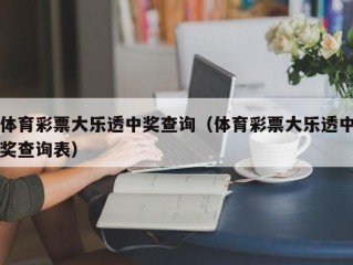 体育彩票大乐透中奖查询（体育彩票大乐透中奖查询表）