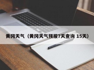 黄冈天气（黄冈天气预报7天查询 15天）