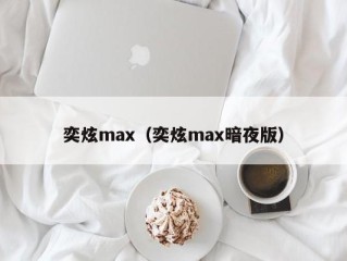 奕炫max（奕炫max暗夜版）