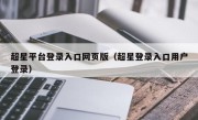 超星平台登录入口网页版（超星登录入口用户登录）